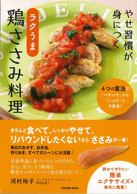 【バーゲン本】ラクうま鶏ささみ料理ーやせ習慣が身につく