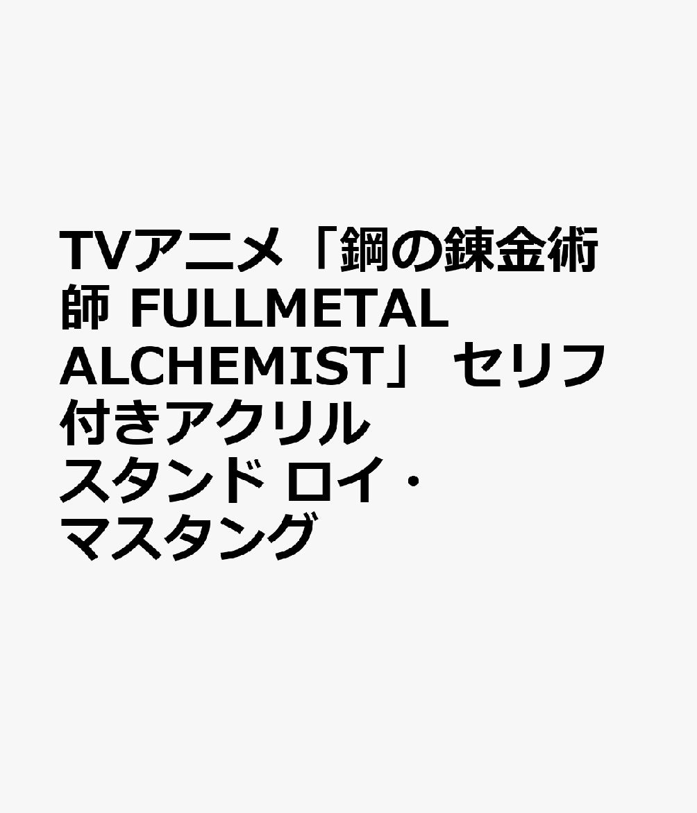 TVアニメ「鋼の錬金術師 FULLMETAL ALCHEMIST」 セリフ付きアクリルスタンド ロイ・マスタング