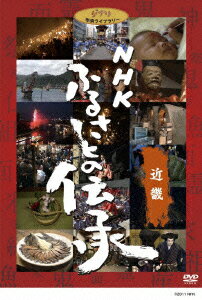 NHK ふるさとの伝承/近畿