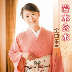 岩本公水 全曲集 2015 [ 岩本公水 ]