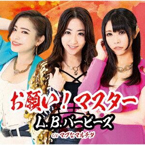 お願い!マスター