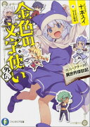 金色の文字使い 外伝 -ユニークチートの異世界探訪記ー