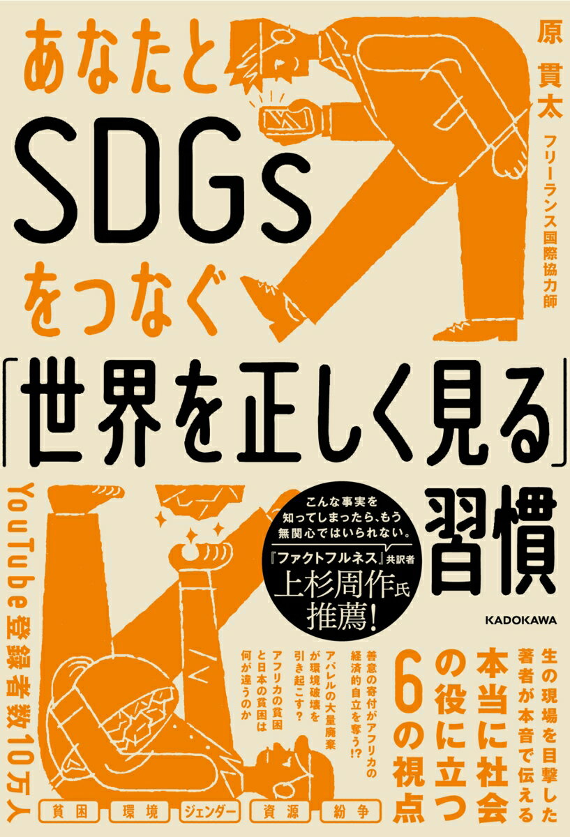 あなたとSDGsをつなぐ「世界を正しく見る」習慣 [ 原　貫太 ]