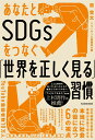 あなたとSDGsをつなぐ「世界を正しく見る」習慣 [ 原　貫太 ]