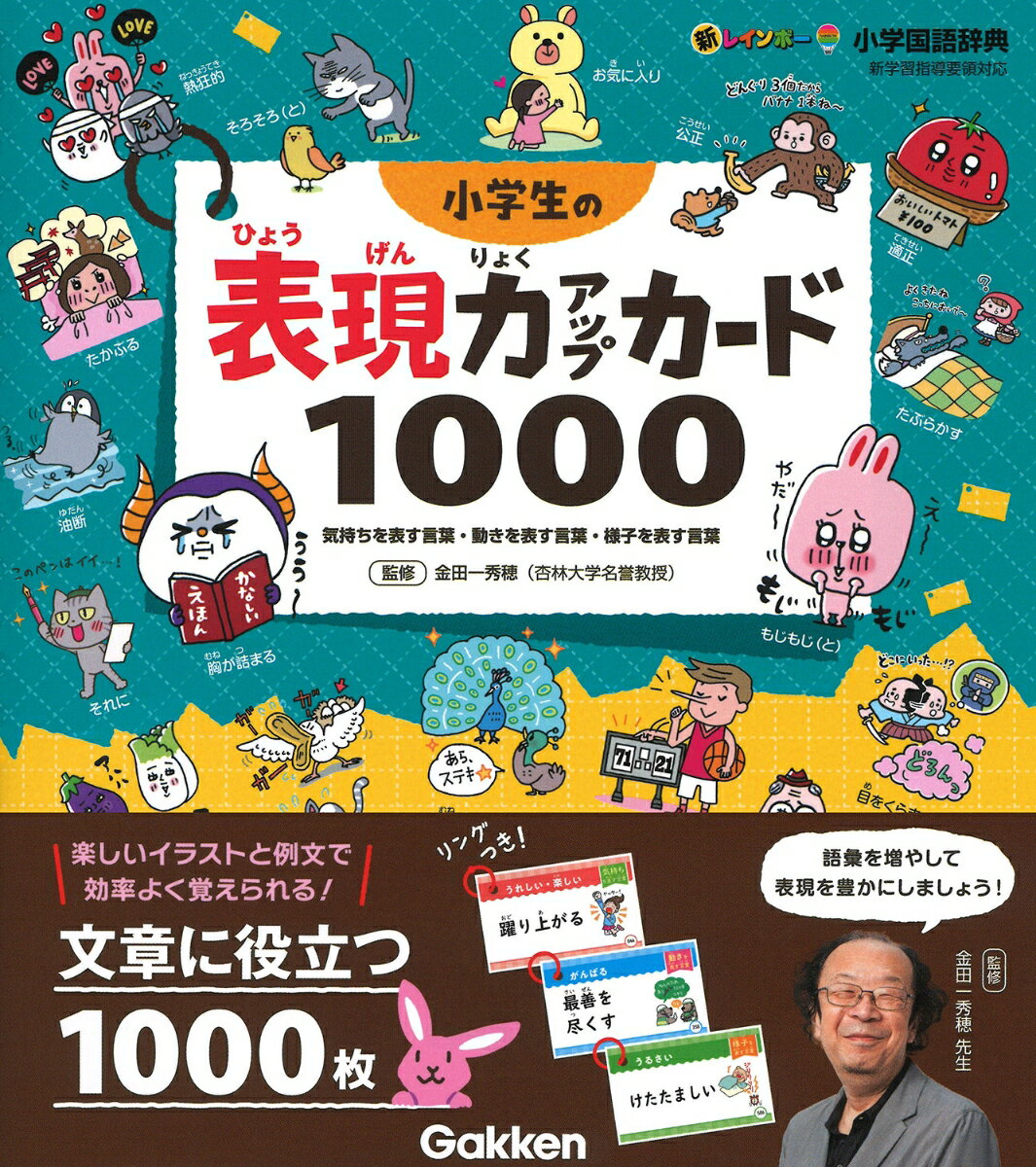 小学生の表現力アップカード1000 気持ちを表す言葉・動きを表す言葉・様子を表す言葉 （新レインボー小学国語辞典） [ 金田一 秀穂 ]