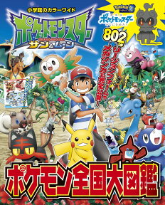 ポケットモンスター サン＆ムーン ポケモン全国大図鑑 [ 小学館 ]