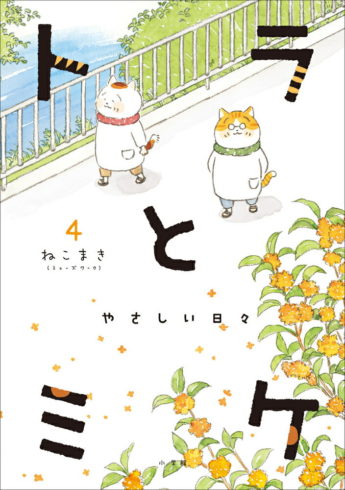 トラとミケ（4）
