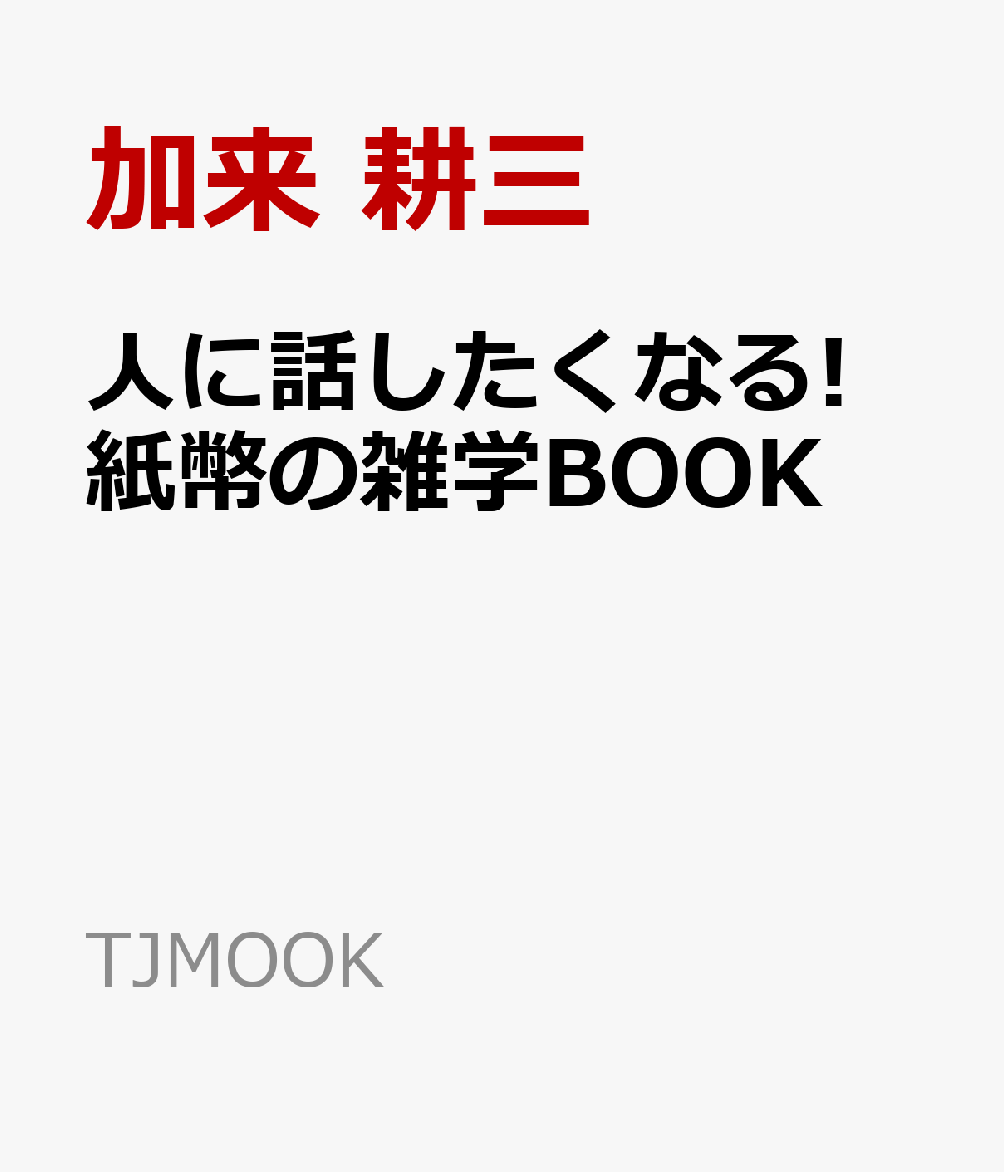 人に話したくなる! 紙幣の雑学BOOK