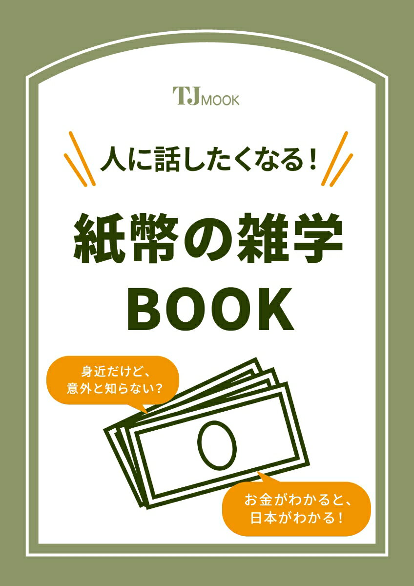 人に話したくなる! 紙幣の雑学BOOK