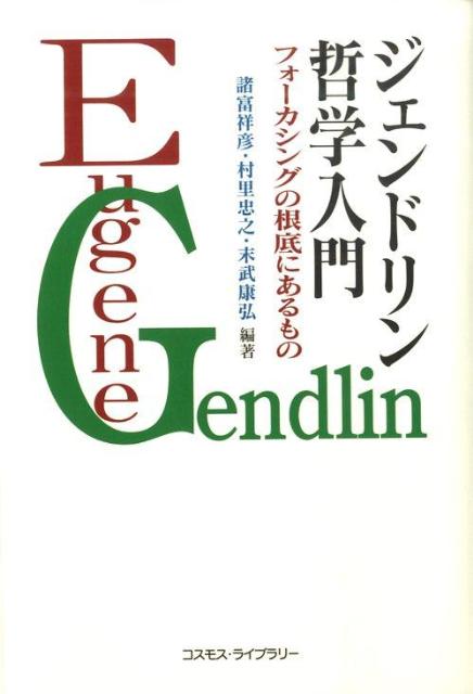 ジェンドリン哲学入門