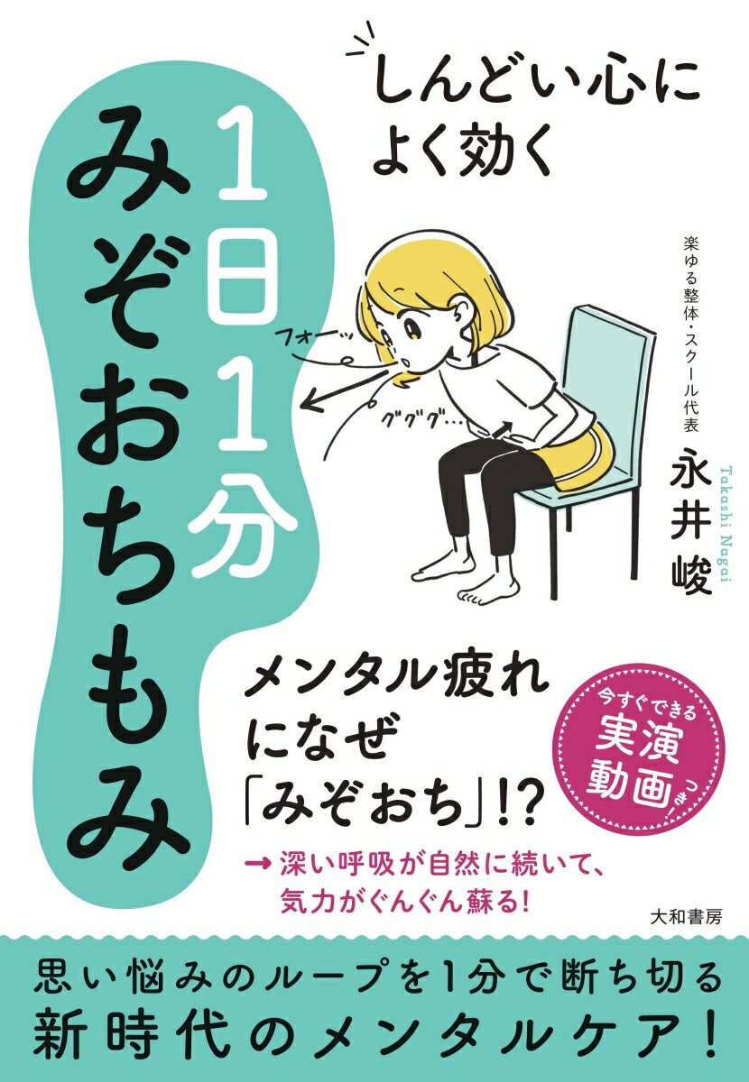 いま、心の不調を感じているあなたへ。心の不調を抱えているほとんどの人が「浅い呼吸」になっています。「浅い呼吸」はすなわち「隠れ酸欠」、不安になるのも無理はありません。呼吸が深くなれば、心はみるみる健康を取り戻します。いい呼吸を取り戻すための健康法が「みぞおちもみ」です！