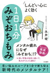 しんどい心によく効く1日1分みぞおちもみ [ 永井　峻 ]