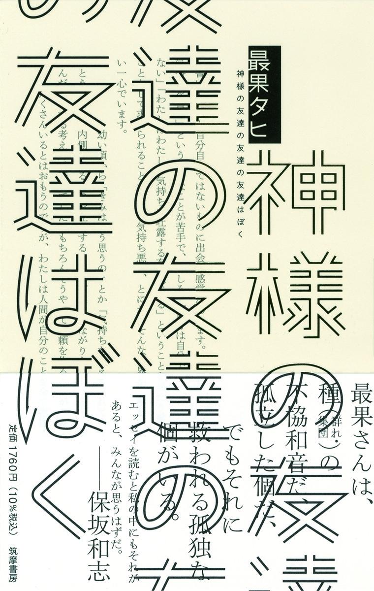 神様の友達の友達の友達はぼく [ 最果 タヒ ]