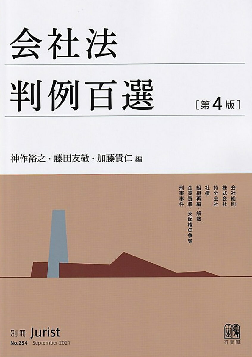 会社法判例百選〔第4版〕 別冊ジュリスト　第254号 （254）