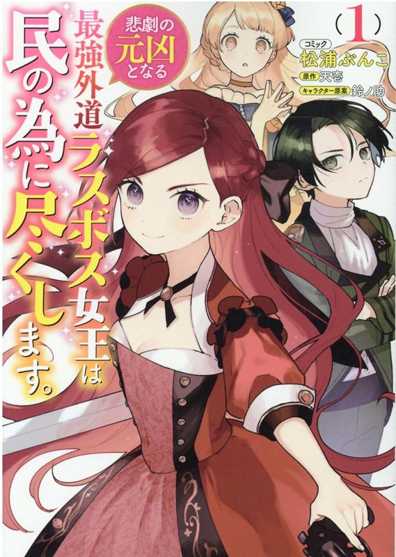 悲劇の元凶となる最強外道ラスボス女王は民の為に尽くします。　1巻の表紙画像