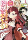 悲劇の元凶となる最強外道ラスボス女王は民の為に尽くします。　1巻 （ZERO-SUMコミックス） [ 松浦 ぶんこ ]