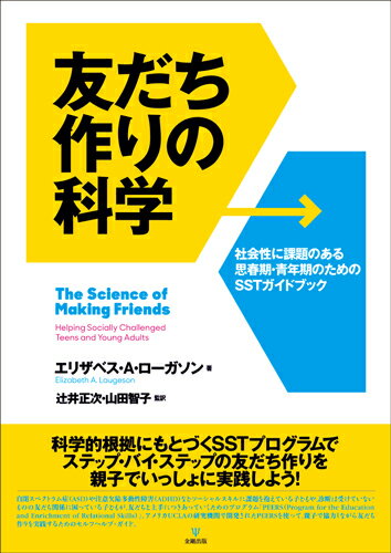 友だち作りの科学