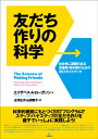 友だち作りの科学 社会性に課題のある思春期・青年期のためのSSTガイドブック [ エリザベス・A・ローガソン ]