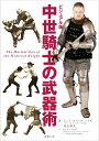 ビジュアル版 中世騎士の武器術 [ ジェイ・エリック・ノイズ ]