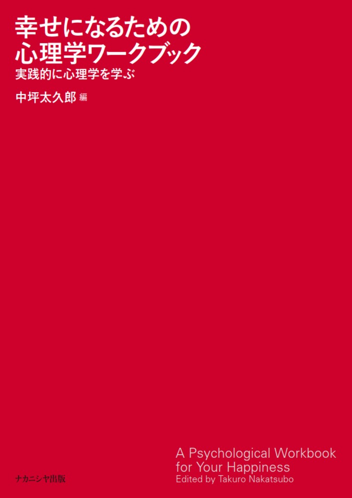 幸せになるための心理学ワークブック