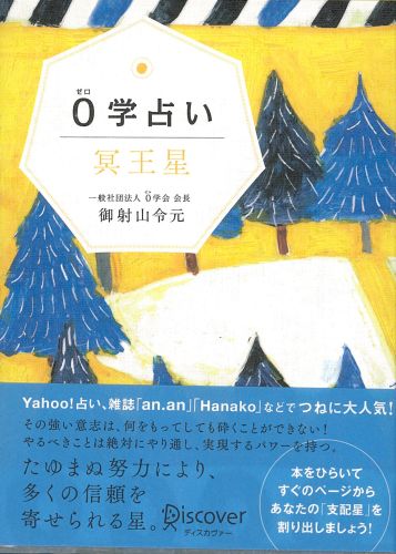 0学占い　冥王星