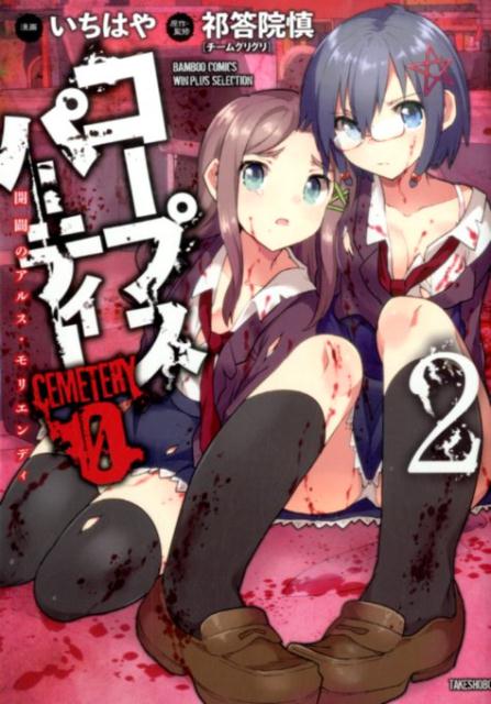 コープスパーティーCEMETERY　0（2）