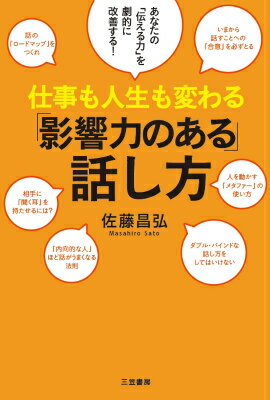 仕事も人生も変わる「影響力のある」話し方