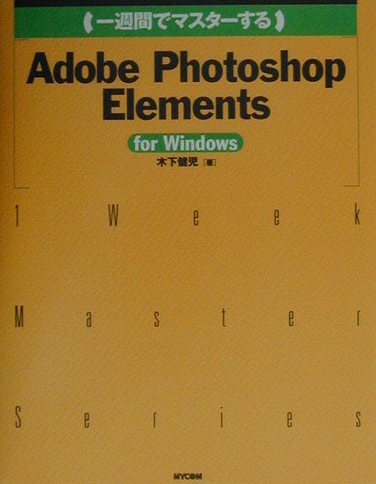 （一週間でマスターする）Adobe　Photoshop　Elements（For　Windows）
