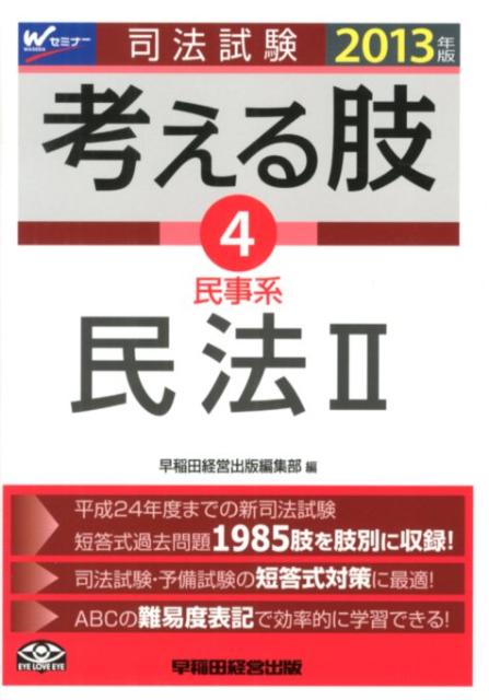 司法試験考える肢（2013年版4）