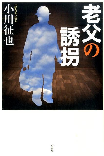 小川征也 作品社ロウフ ノ ユウカイ オガワ,セイヤ 発行年月：2015年10月 ページ数：327p サイズ：単行本 ISBN：9784861825545 小川征也（オガワセイヤ） 昭和15年、京都市に生まれる。昭和38年、一橋大学法学部卒業。昭和39〜42年、衆議院議員秘書を務める。昭和43年、司法試験合格。昭和46〜平成19年、弁護士業務に従事（本データはこの書籍が刊行された当時に掲載されていたものです） 本 小説・エッセイ 日本の小説 著者名・あ行