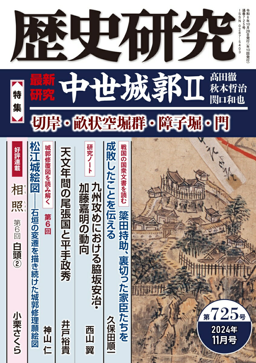 歴史研究　第725号 [ 戎光祥出版 ]