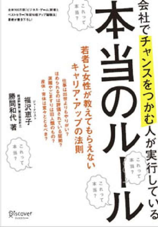 会社でチャンスをつかむ人が実行している本当のルール [ 福沢 恵子 ]