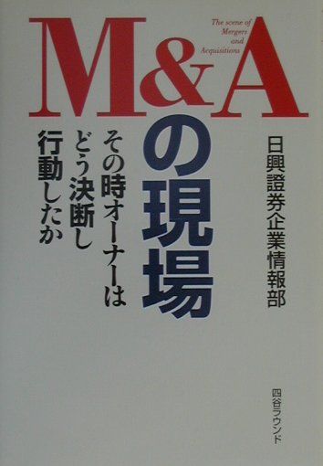 M＆Aの現場