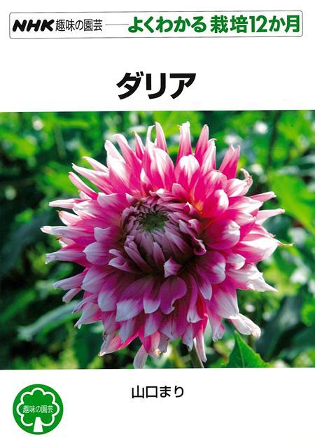 ダリアの上手な育て方を月ごとにやさしく解説！多彩な花色と変化に富んだ花形で近年人気再上昇中のダリア。基礎知識から華麗な品種の紹介、上手に育てるための12か月の管理と作業を、庭植え・鉢植えと分けて詳しく解説。