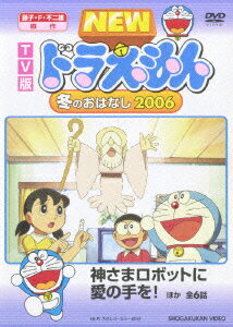 TV版 NEW ドラえもん 冬のおはなし 2006 水田わさび