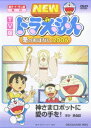 ドラえもん DVD TV版 NEW ドラえもん 冬のおはなし 2006 [ 水田わさび ]