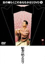 志の輔らくごのおもちかえりDVD 1 [ 立川志の輔 ]