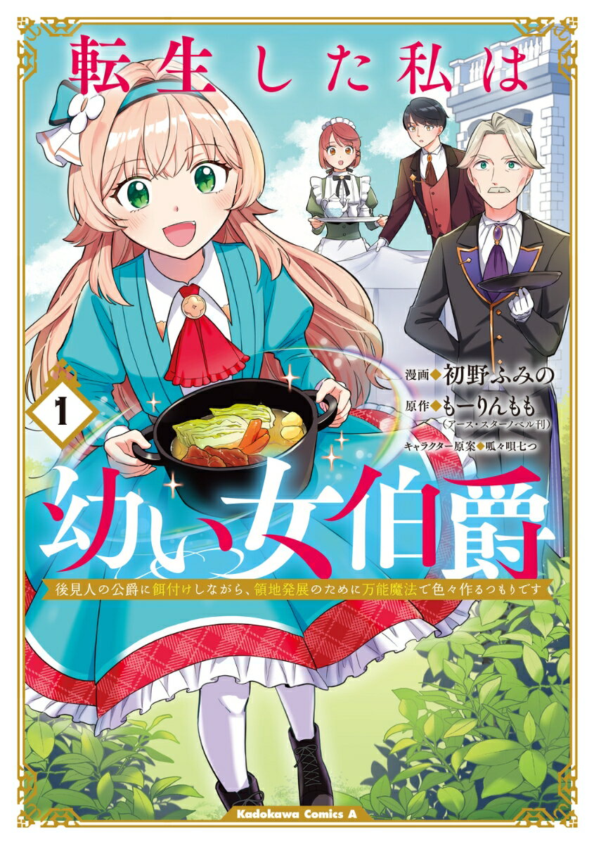 転生した私は幼い女伯爵 1巻 後見人の公爵に餌付けしながら、領地発展のために万能魔法で色々作るつもりです