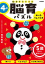 4歳 めいろ てんつなぎ 5歳までに伸ばしたい （脳育パズル（脳力テストつき）） 篠原菊紀