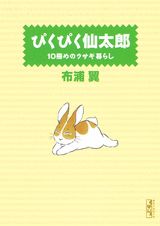 ぴくぴく仙太郎（10冊めのウサギ暮らし）