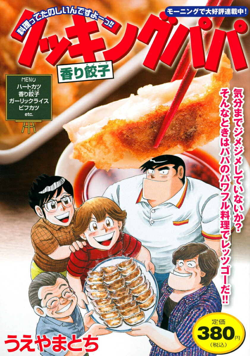 コミック新刊チェック クッキングパパ 香り餃子 講談社プラチナコミックス 講談社