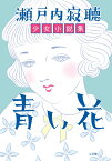 青い花 瀬戸内寂聴少女小説集 [ 瀬戸内 寂聴 ]