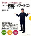 モギケンの英語シャワーBOX 実践版 [ 茂木健一郎 ]