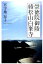 崇徳院御陵綾松山白峯寺 1,944円