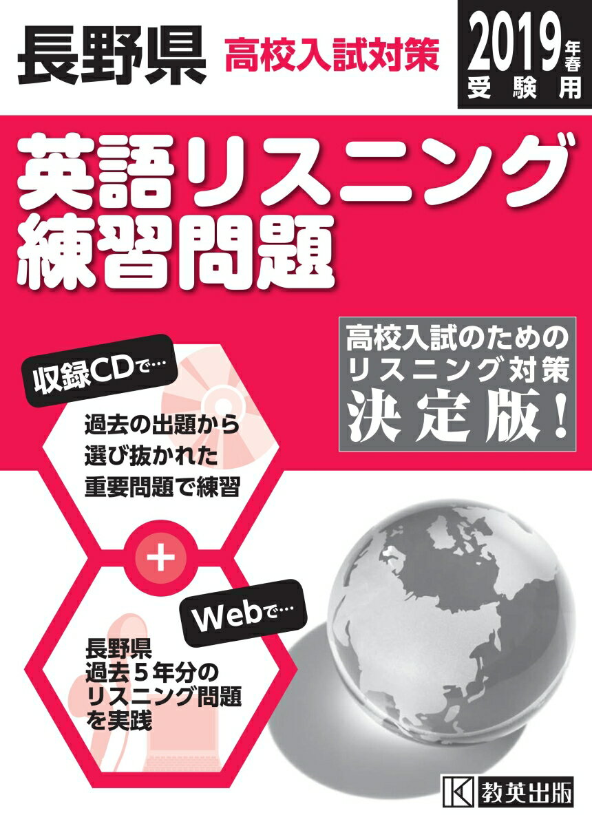 長野県高校入試対策英語リスニング練習問題（2019年春受験用）