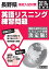 長野県高校入試対策英語リスニング練習問題(2019年春受験用) 1,836円