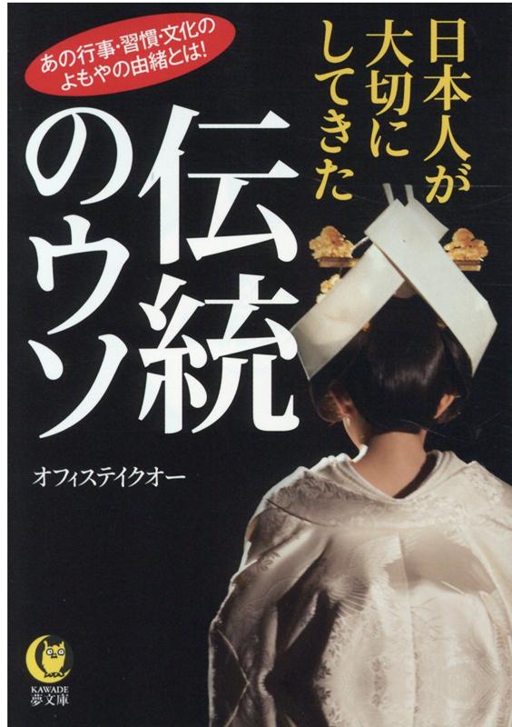 日本人が大切にしてきた伝統のウソ （KAWADE夢文庫）