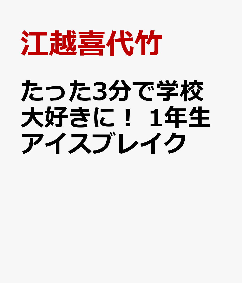 たった3分で学校大好きに！ 1年生アイスブレイク