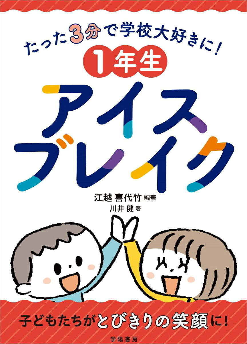 たった3分で学校大好きに！　1年生アイスブレイク