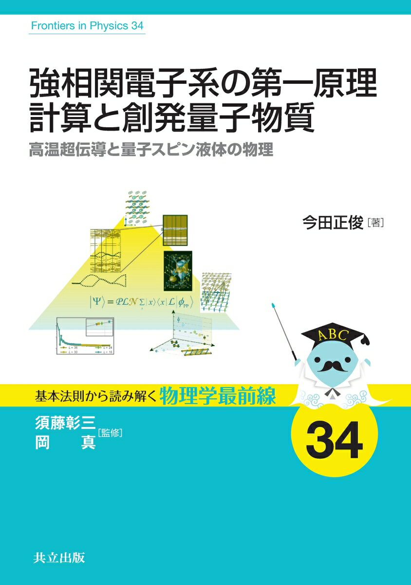 強相関電子系の第一原理計算と創発量子物質
